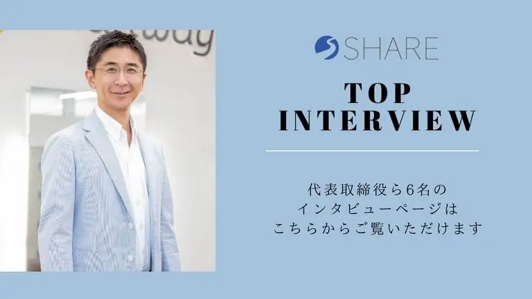 トップインタビュー まとめ