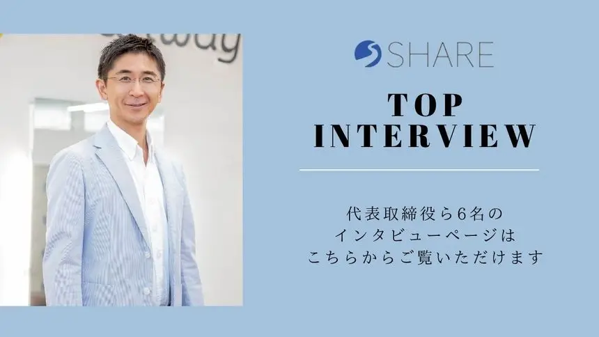 トップインタビュー まとめ