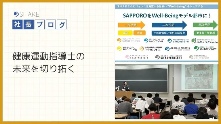 健康運動指導士の未来を切り拓く