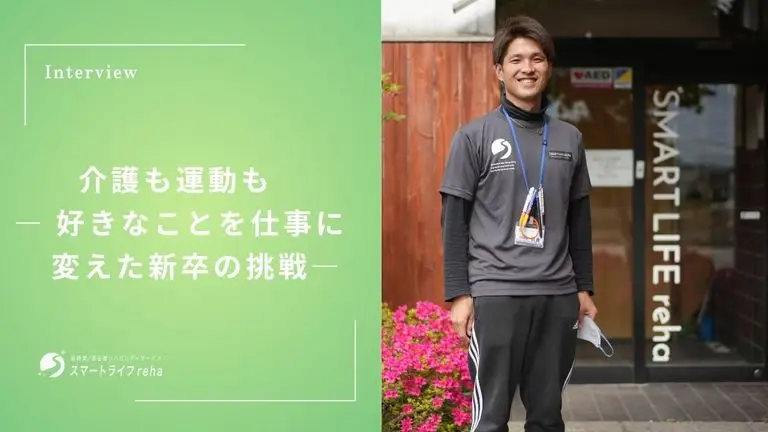 介護も運動も ― 好きなことを仕事に変えた新卒の挑戦