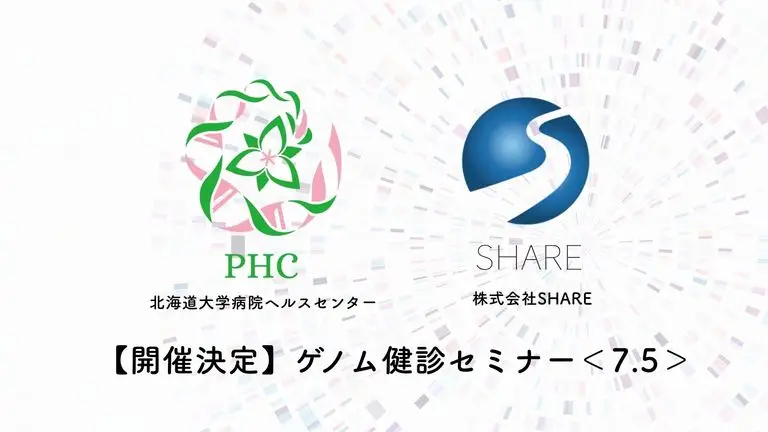 【ゲノム健診セミナー開催決定】北海道大学病院パーソナルヘルスセンター×SHARE