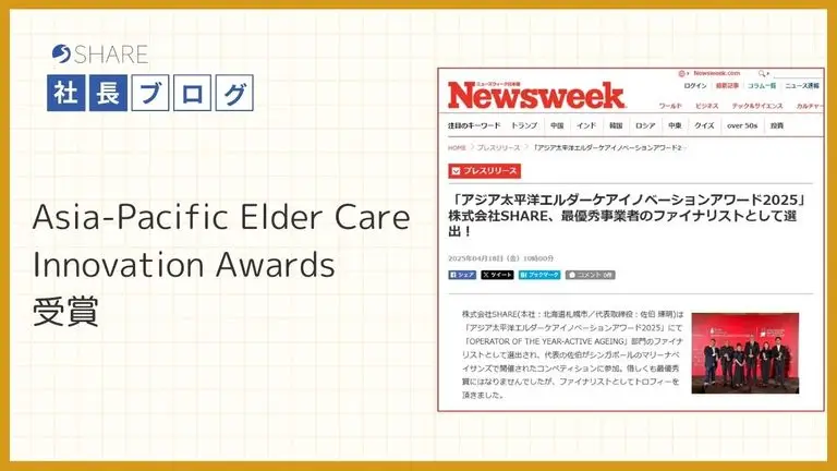 Asia-Pacific Elder Care Innovation Awards 受賞