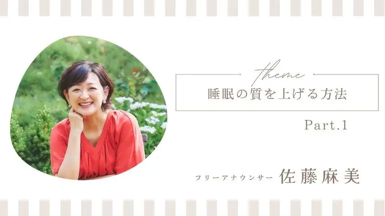 睡眠の質を上げる4つの方法<その1>アクティブスリープ指導士・フリーアナウンサー 佐藤麻美