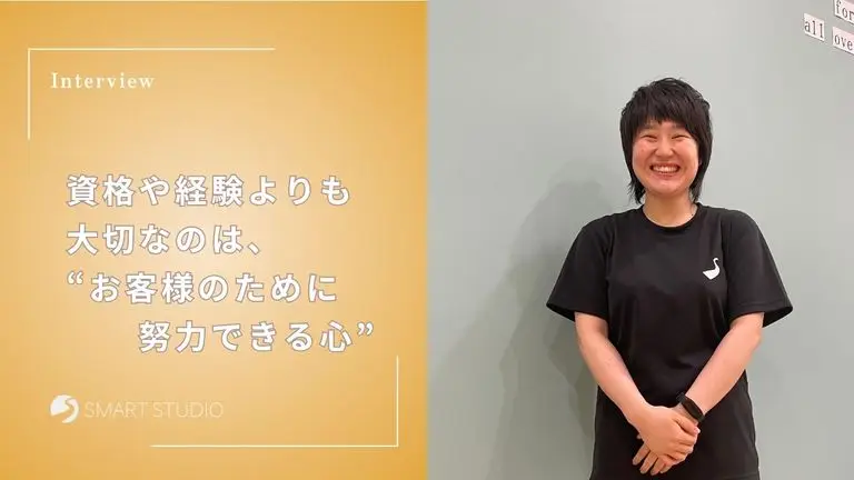 資格や経験よりも大切なのは、“お客様のために努力できる心”
