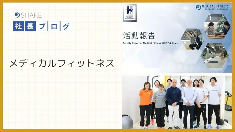 メディカルフィットネス