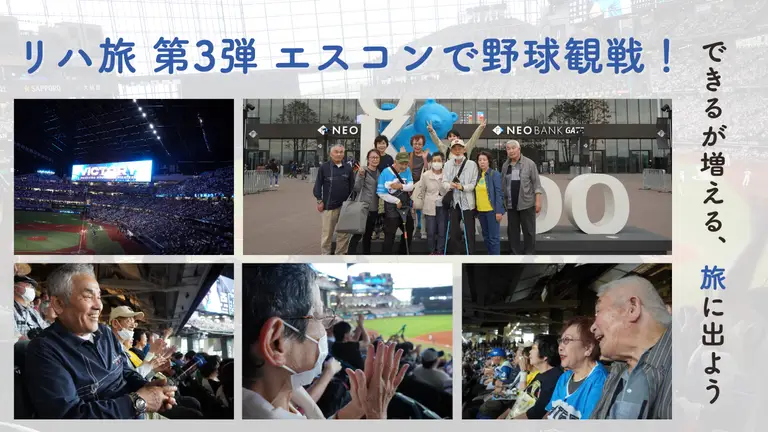 【スマリハ】リハ旅 〜できるが増える、旅に出よう〜 第3弾 エスコンで野球観戦!