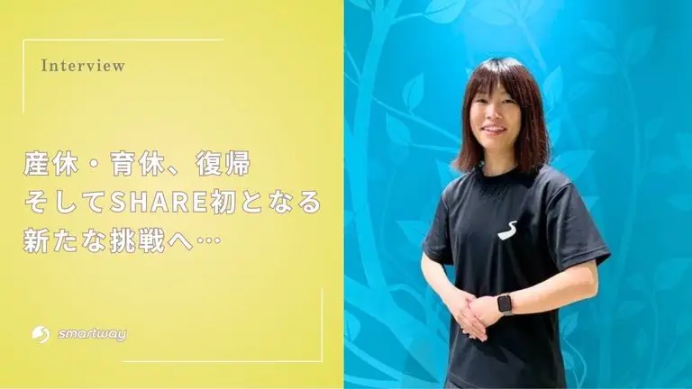 産休・育休、復帰―そしてSHARE初となる新たな挑戦へ…