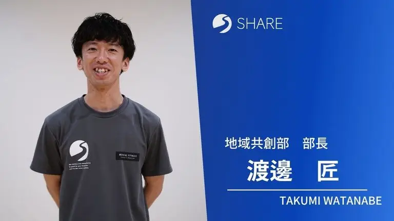 地域共創部部長 渡邊 匠|トップインタビュー