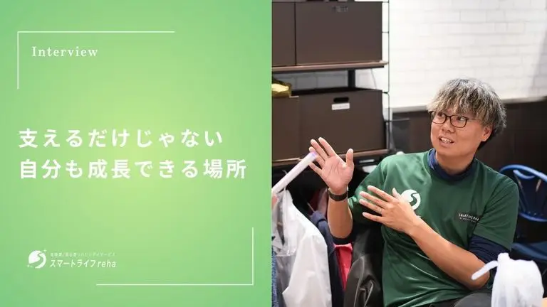 支えるだけじゃない、自分も成長できる場所