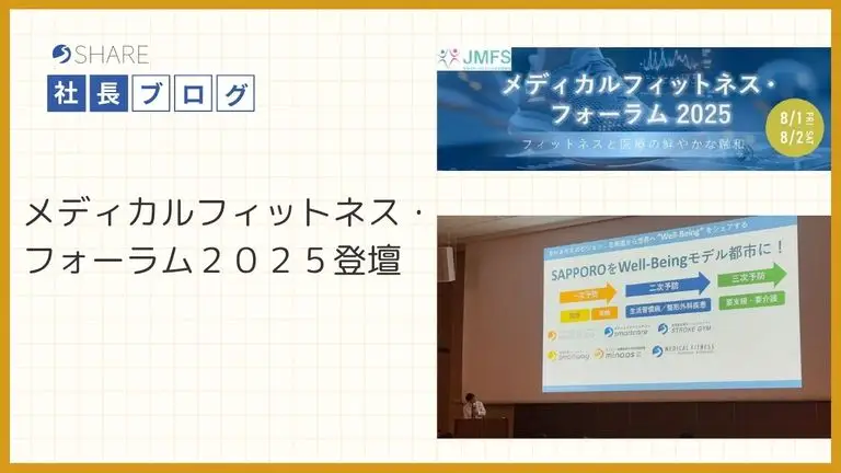 メディカルフィットネス・フォーラム2025登壇