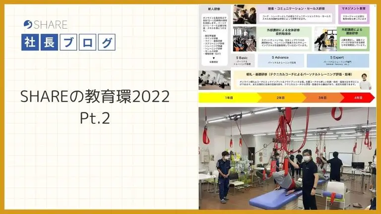 SHAREの教育環境2022 Pt.2
