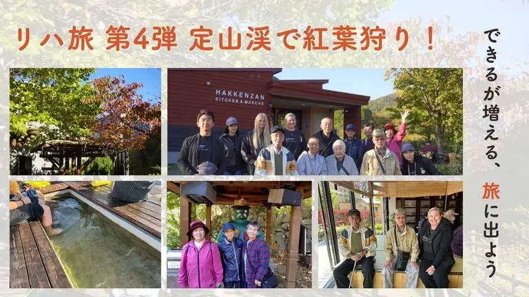 【スマリハ】リハ旅~できるが増える、旅に出よう~第4弾 定山渓で紅葉狩り