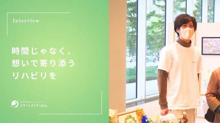 時間じゃなく、想いで寄り添うリハビリを。