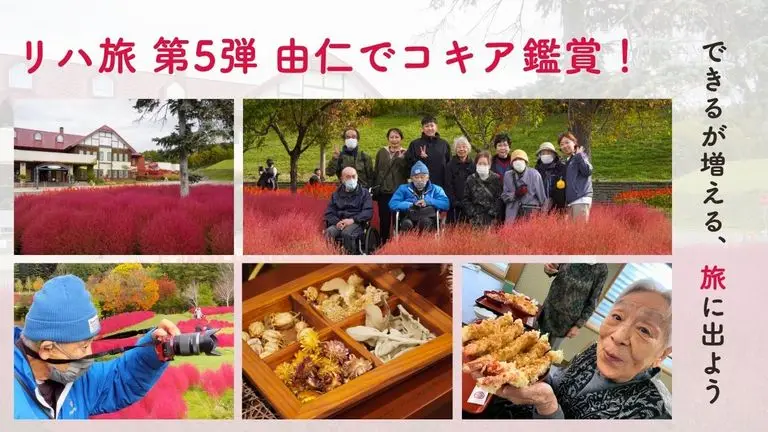 【スマリハ】リハ旅~できるが増える、旅に出よう~第5弾 由仁でコキア鑑賞