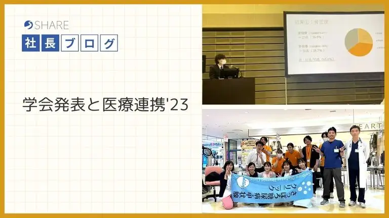 学会発表と医療連携'23