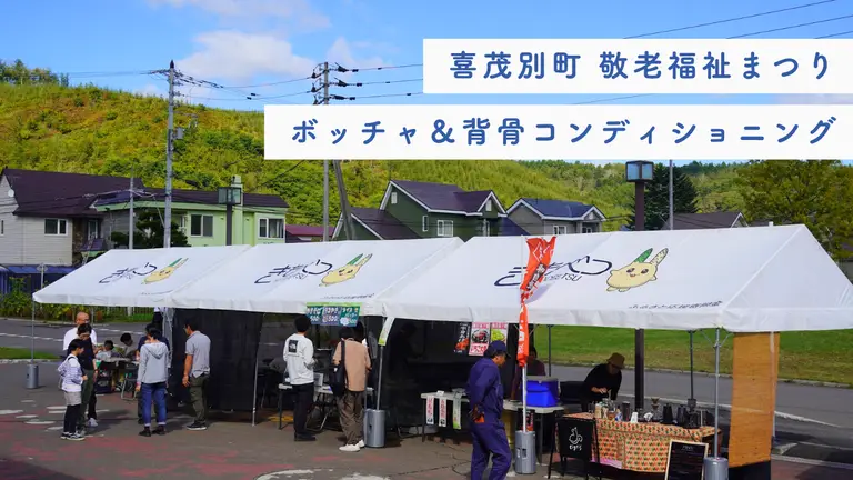 喜茂別町 敬老福祉まつり〜ボッチャ&背骨コンディショニング〜