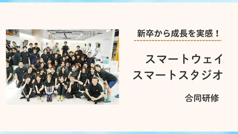 2025.7.09 メディカルフィットネス事業部合同研修(スマートウェイ・スマートスタジオ)
