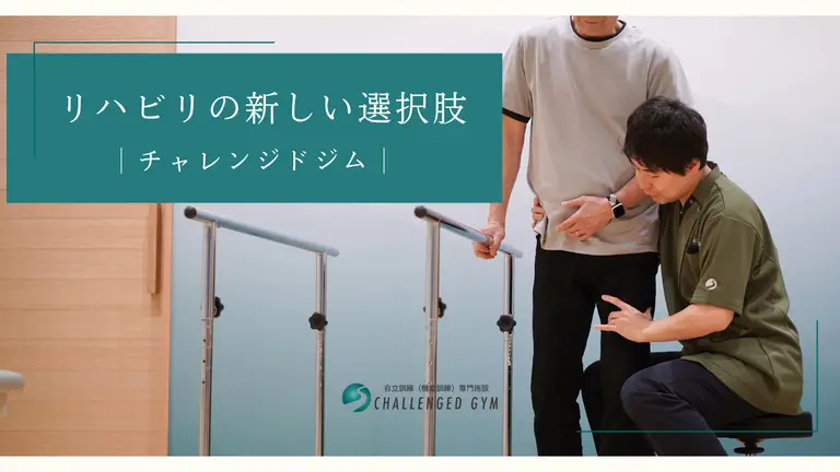 リハビリの新しい選択肢|チャレンジド ジム