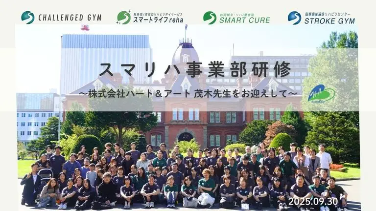 【スマリハ事業部】地域と共に歩むリハビリテーション ―介護と障がい福祉の共生を学ぶ研修から―