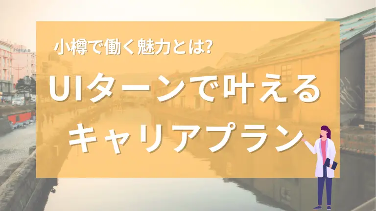 【2025年9月最新版】小樽で働く魅力とは?UIターンで叶えるキャリアプラン