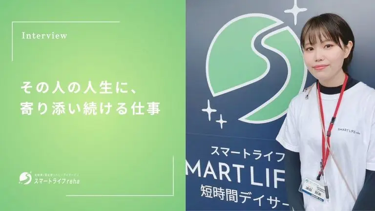 その人の人生に、寄り添い続ける仕事