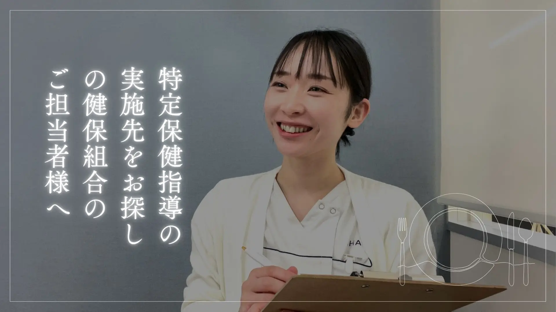 特定保健指導の実施先をお探しの健保組合ご担当者さまへ