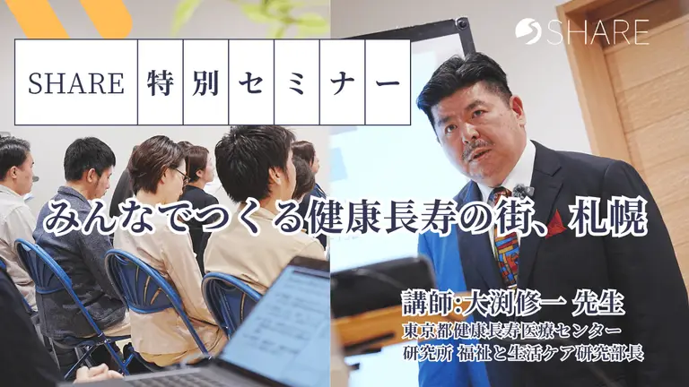 【札幌】老化は防げる?大渕修一先生が語るフレイル改善と“地域みんなで健康寿命を延ばす”取り組み