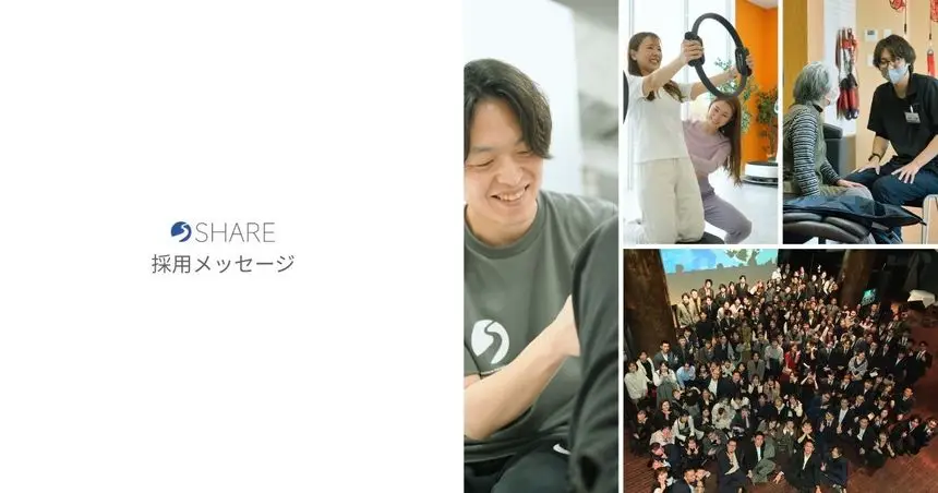 株式会社SHARE 採用メッセージ