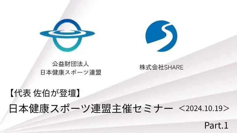 日本健康スポーツ連盟主催セミナー「医療と連携した健康増進施設の在り方」に代表の佐伯が登壇①