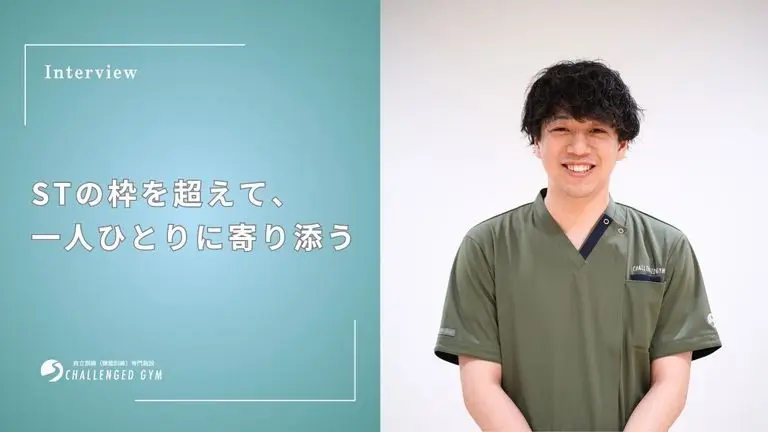 STの枠を超えて、一人ひとりに寄り添う