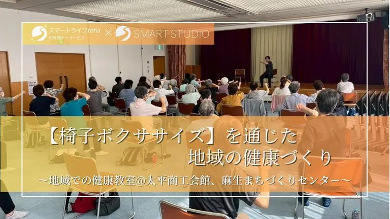 【地域健康教室】“椅子ボクササイズ”を通じた、地域の健康づくり