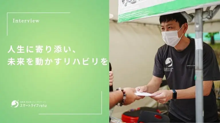 人生に寄り添い、未来を動かすリハビリを