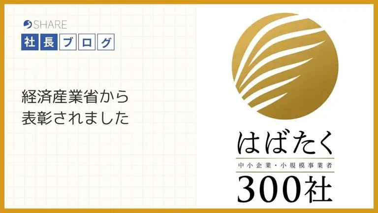 経済産業省から表彰されました