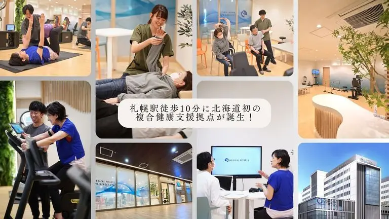 札幌駅徒歩10分に北海道初の複合健康支援拠点が誕生!