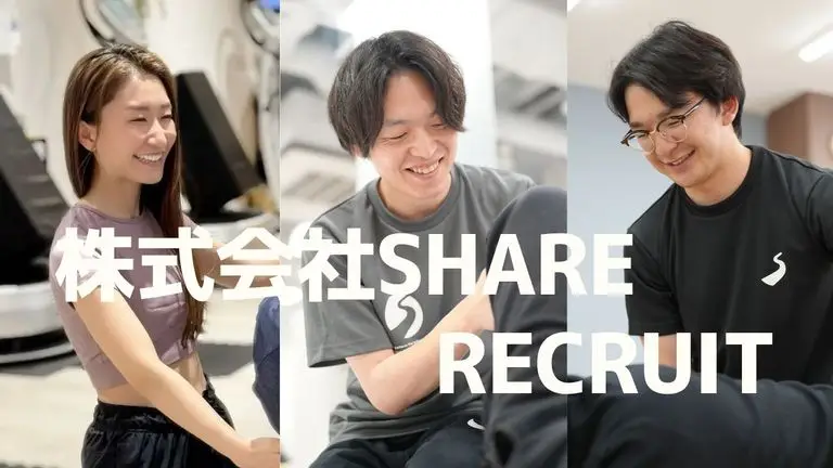 ―「人のために働きたい」想いが、形になる場所― 株式会社SHARE採用ページ