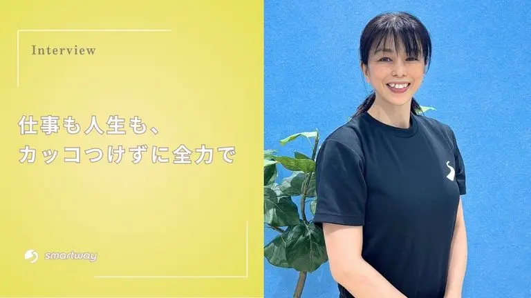 仕事も人生も、カッコつけずに全力で