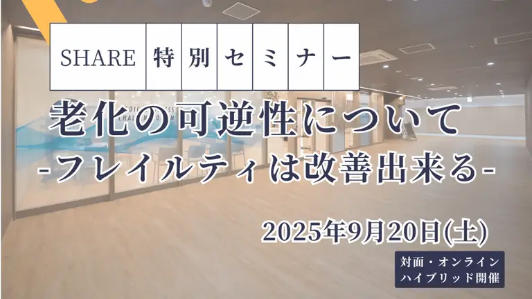 老化の可逆性について――フレイル改善の最前線を学ぶSHARE特別セミナー