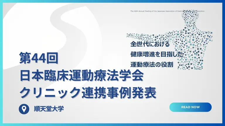 第44回日本臨床運動療法学会 参加レポート|メディカルフィットネスの地域内科クリニックとの連携の取り組み