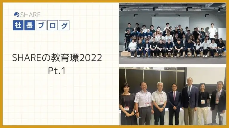 SHAREの教育環境2022 Pt.1