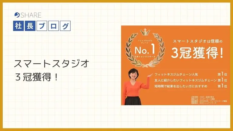 スマートスタジオ3冠獲得!