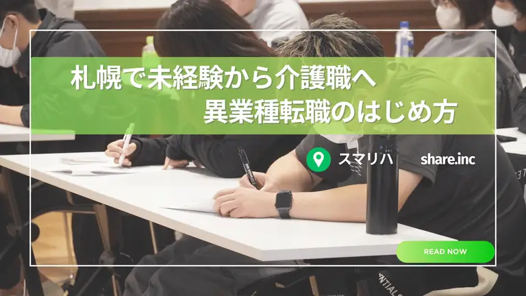 札幌で未経験から介護職へ|異業種転職のはじめ方