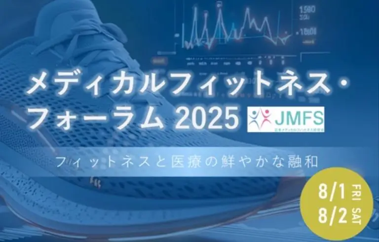 8/1(金)・8/2(土)開催 メディカルフィットネス・フォーラム2025 ー フィットネスと医療の鮮やかな融和