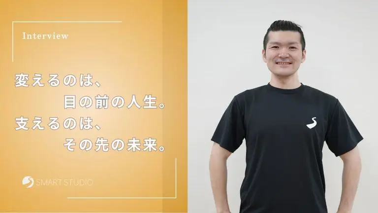 変えるのは、目の前の人生。支えるのは、その先の未来。