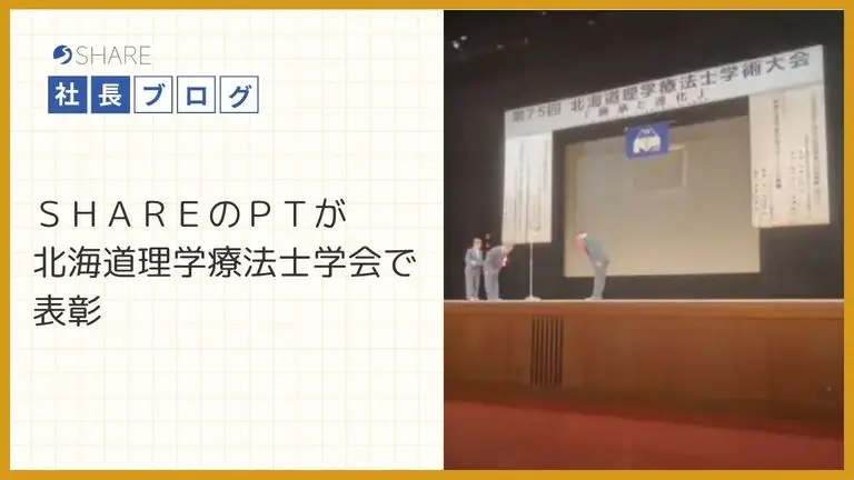 SHAREのPTが北海道理学療法士学会で表彰