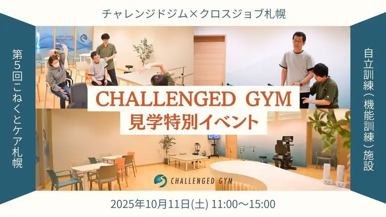 社会復帰を支える 自立訓練 × 就労支援 連携共催イベント開催