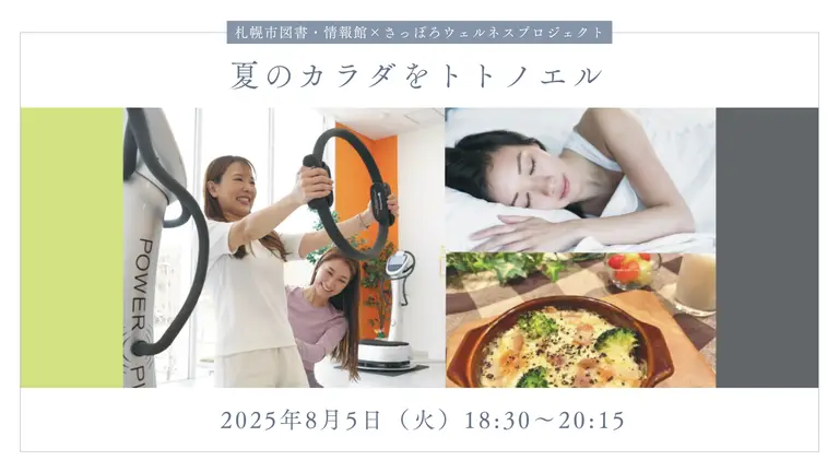 【札幌市】ウェルネスセミナー「夏のカラダをトトノエル」にて当社鈴木が講師として登壇