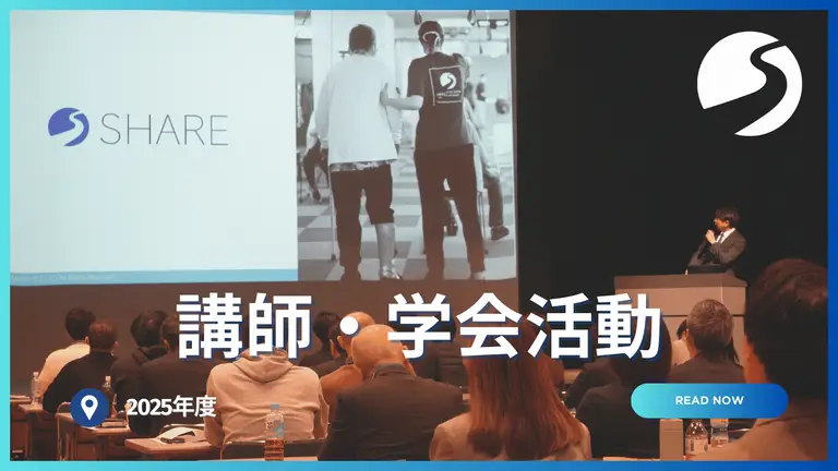 2025年度 講師・学会活動